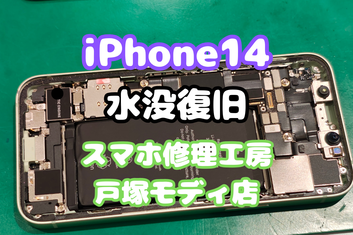 【水没復旧】iPhone14が水没…真っ暗な画面に不安が走る。でも、奇跡は起きた。【戸塚モディ店】